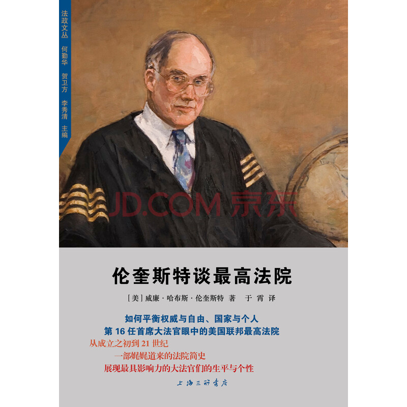 伦奎斯特谈~高法院(美)威廉·哈布斯·伦奎斯特(william hubbs rehn