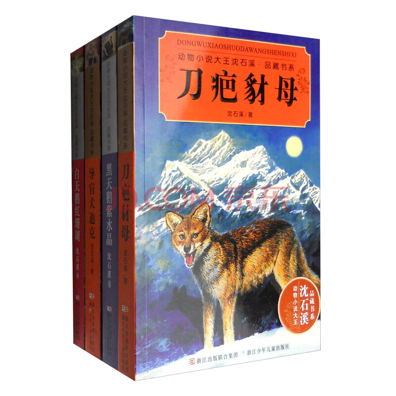 黑天鹅紫水晶 白天鹅红珊瑚 导盲犬迪克 刀疤豺母(第7辑 套装4册)