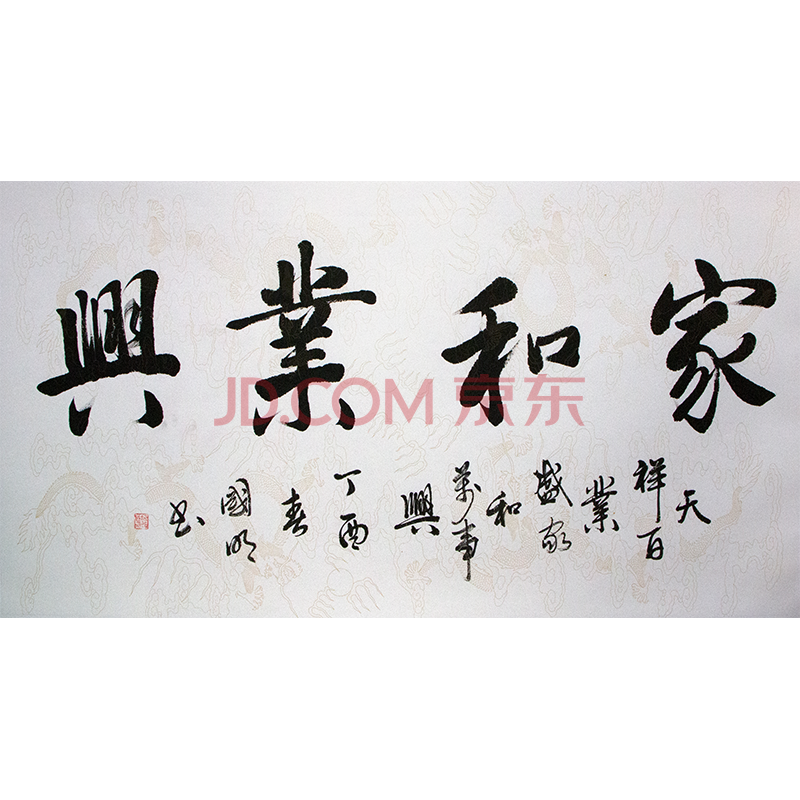 中国书法家协会会员 刘国明 《家和业兴》