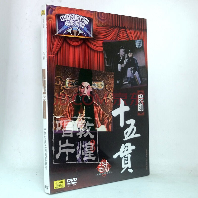 正版昆剧:十五贯(dvd)中国经典戏曲电影系列 ￥49.00
