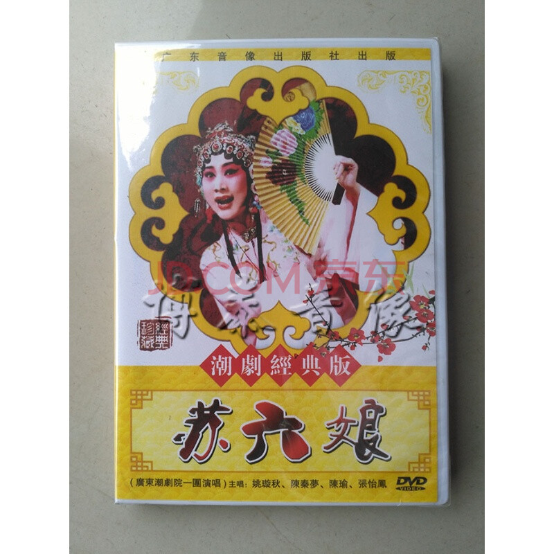 团潮剧 苏六娘 姚璇秋洪妙 1dvd