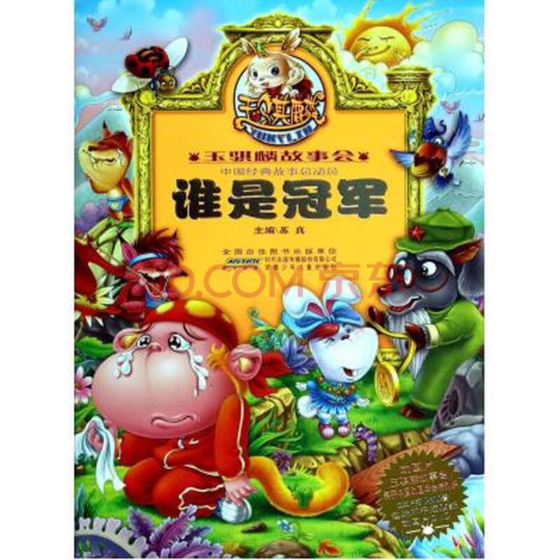 谁是冠军(附光盘)/玉骐麟故事会 苏真 正版书籍