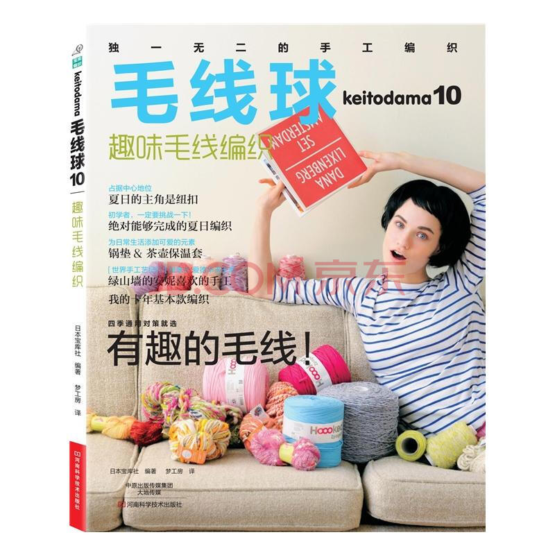 毛线球10:趣味毛线编织 [keitodama 2014 summer issue]