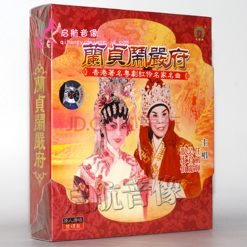 粤剧:兰贞闹严府(cd)任剑辉,吴君丽,靓次伯 演唱