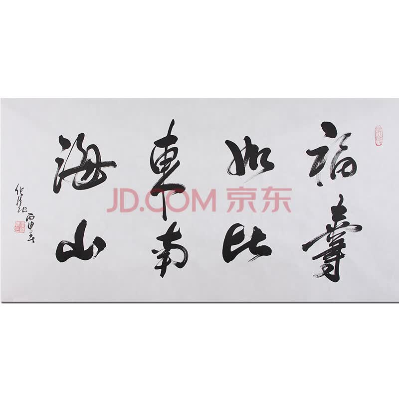 带合影 第七届道教协会会长 任法融《福如东海寿比南山》