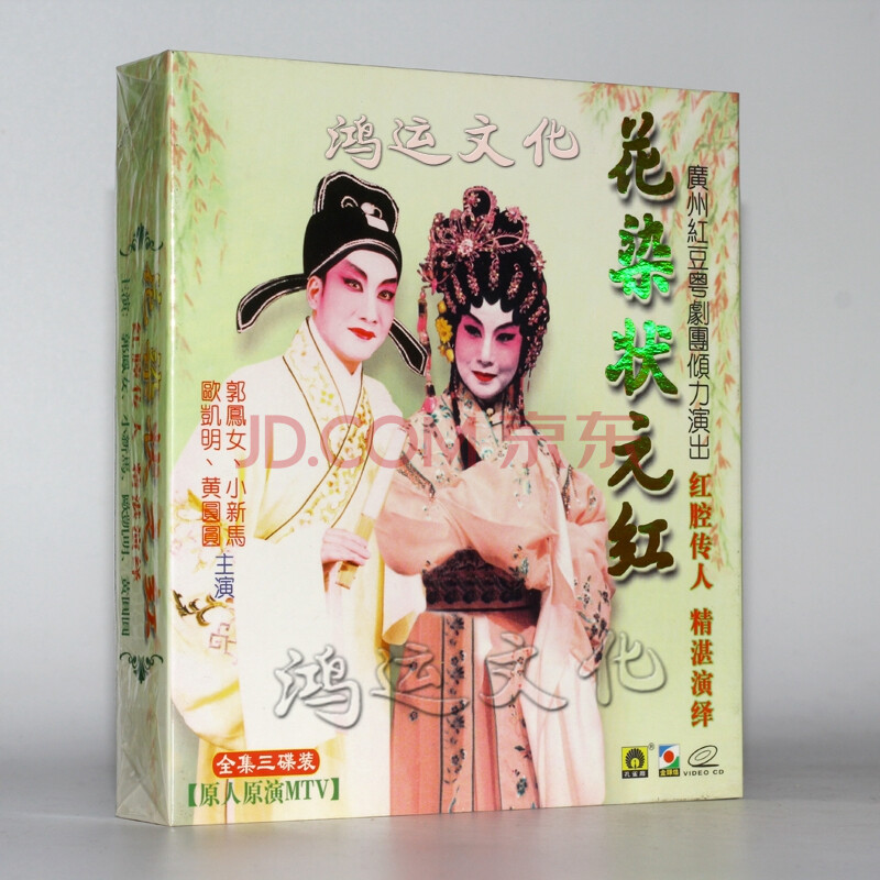 粤剧:花染状元红(vcd)