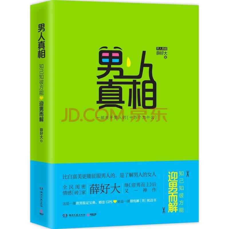 知己知彼,方能迎男而解 《迎男而上》作者薛好大 新作 渣男鉴定宝典