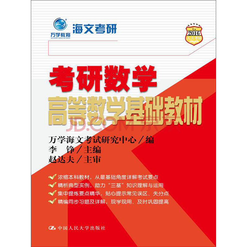 万学教育海文考研:考研数学高等数学基础教材