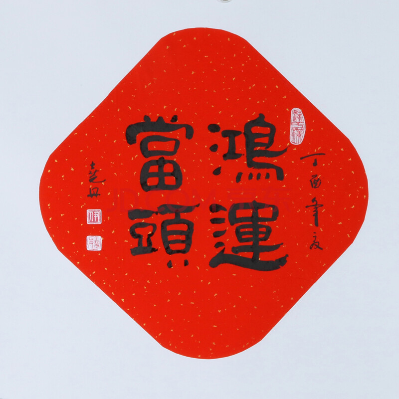 亲笔授权 中韩国际书画院常务院长 伊尧丹 篆书斗方 【鸿运当头】 托