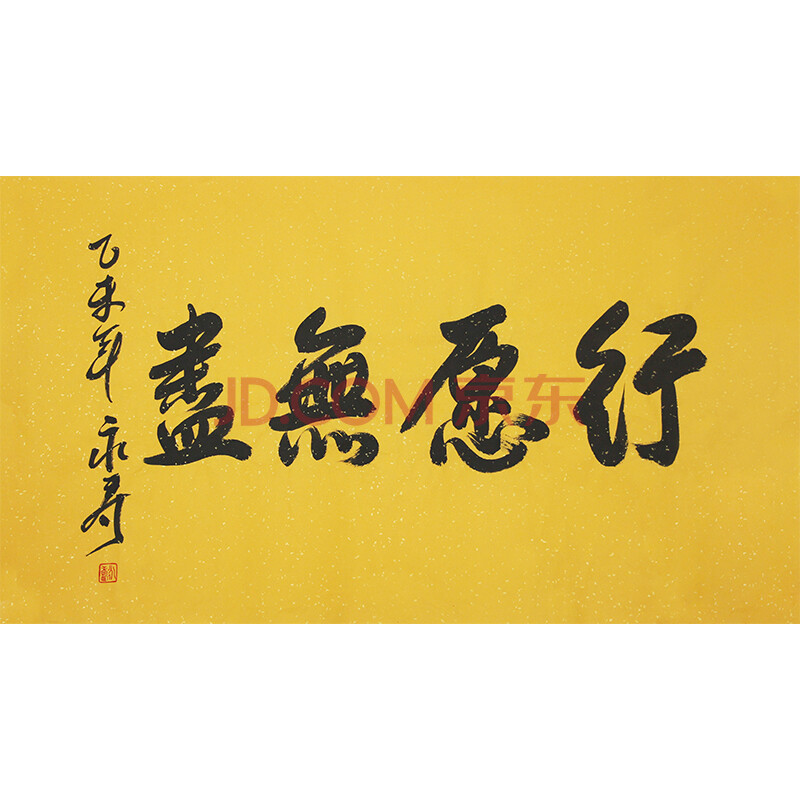 四川省佛教协会会长 释永寿《行愿无尽》 67