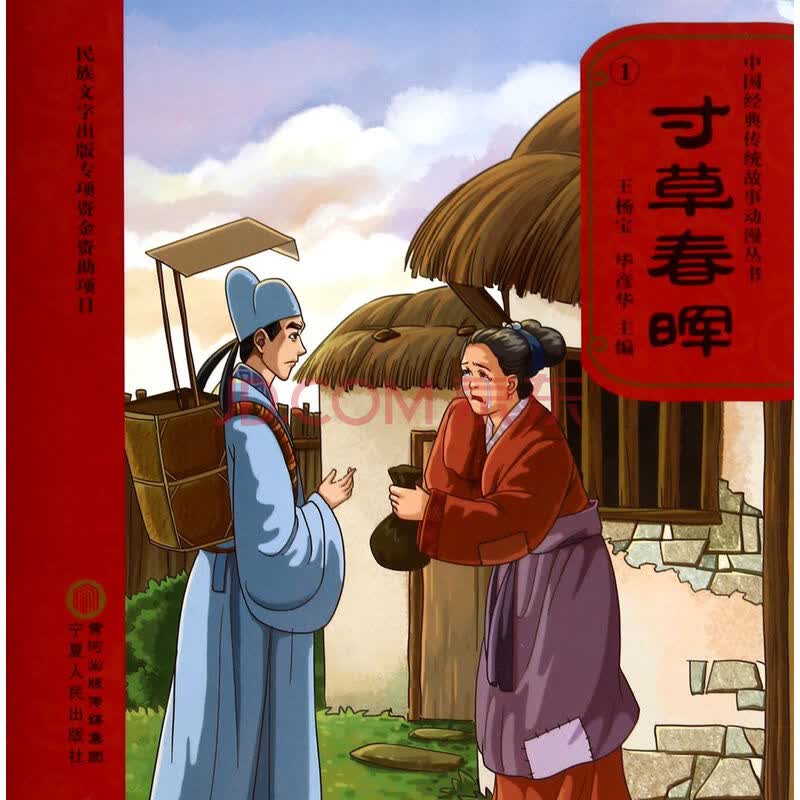 寸草春晖(附光盘)/中国经典传统故事动漫丛书