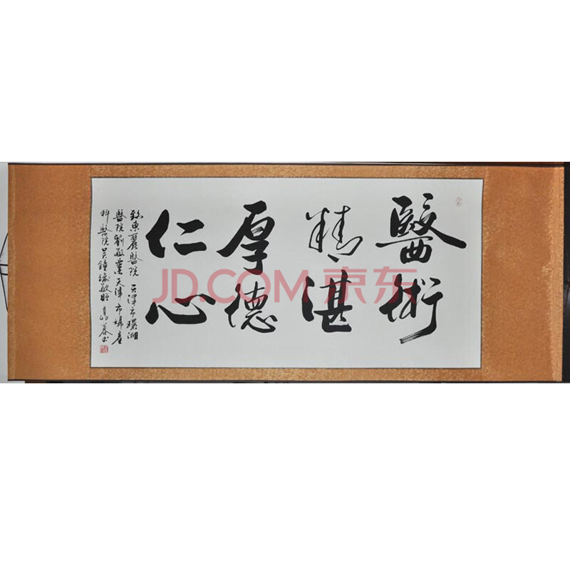 《醫術精湛,厚德仁心》書畫 字畫橫幅 行書書法作品 送醫禮品 80*190