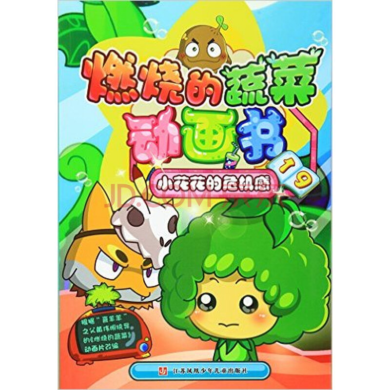 小花花的危机感-燃烧的蔬菜动画书(19)