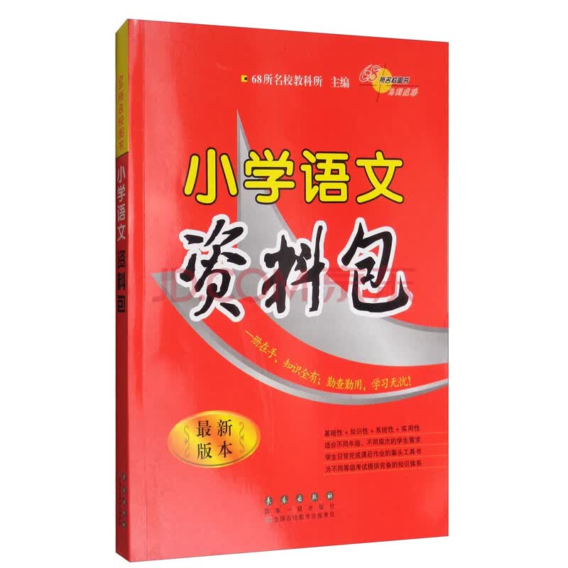 68所名校图书:小学语文资料包(最新版本)
