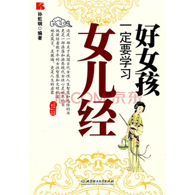 好女孩一定要学习女儿经 孙虹钢 9787564043025