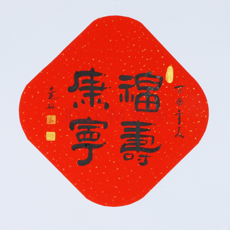 亲笔授权 中韩国际书画院常务院长 伊尧丹 隶书斗方【福寿康宁】