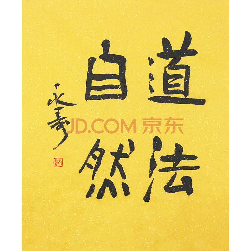 佛教大师 释永寿《道法自然》