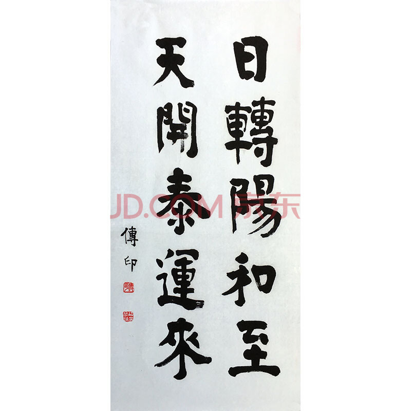 cy 著名法师 传印 《日转阳和至 天开泰运来》