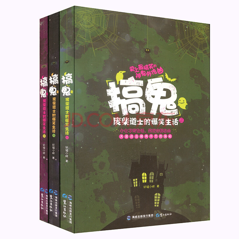 搞鬼——废柴道士的爆笑生活(套装共3册)轩辕小胖著