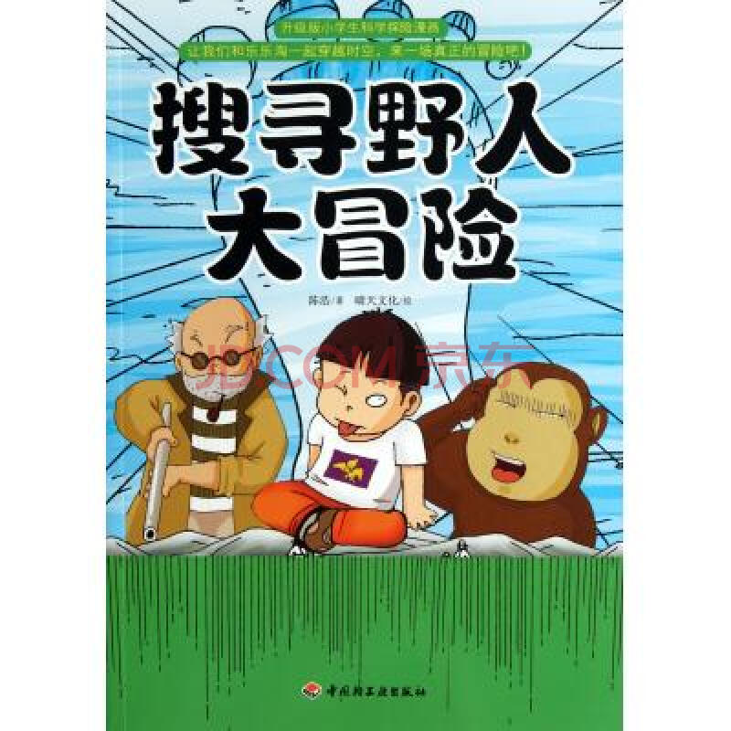 搜尋野人大冒險 陳浩 正版書籍