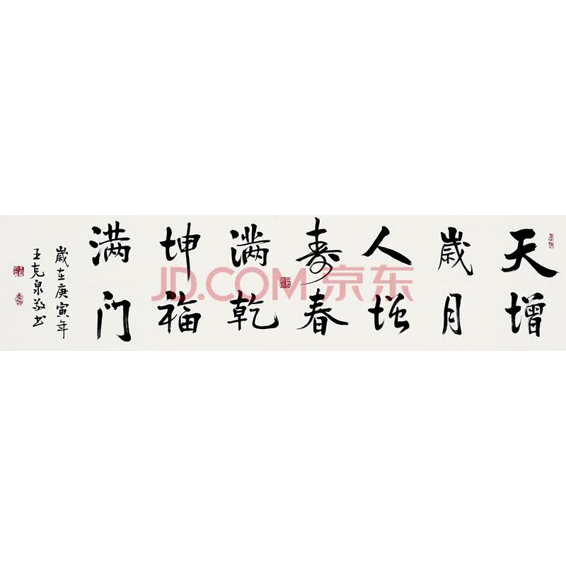 中国书法家协会会员 王克泉《天增岁月人增寿》