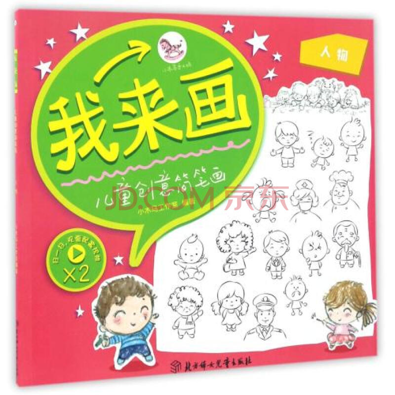 我來畫兒童創意簡筆畫(人物) 編者:小木馬工作室 正版書籍