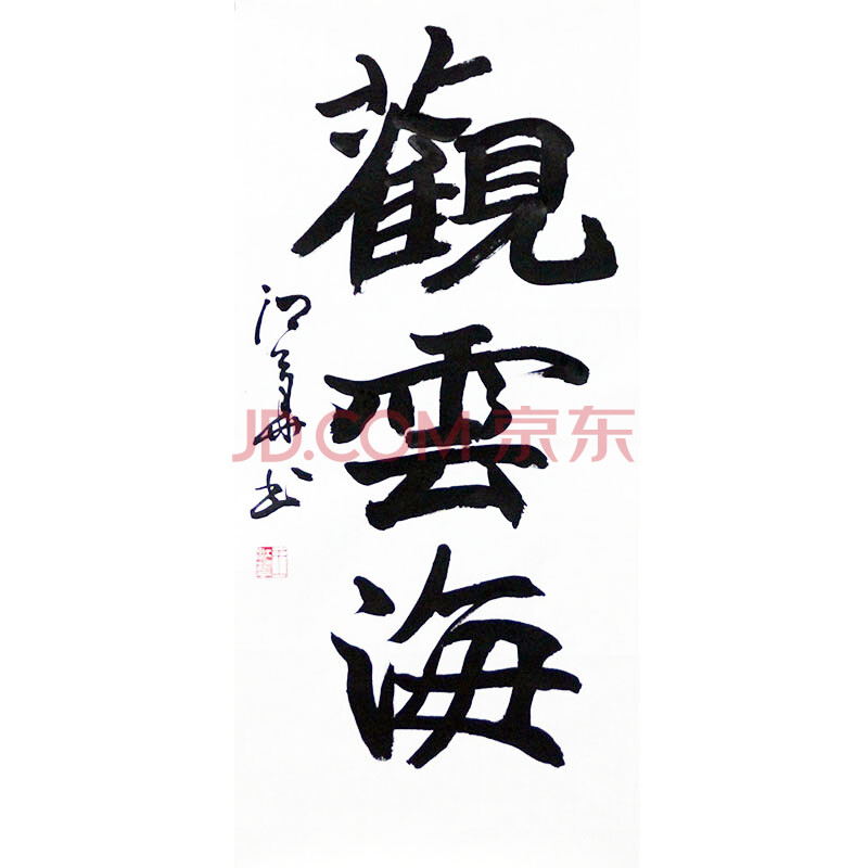 中国书画家协会会员 王江华 书法作品 《观云海》