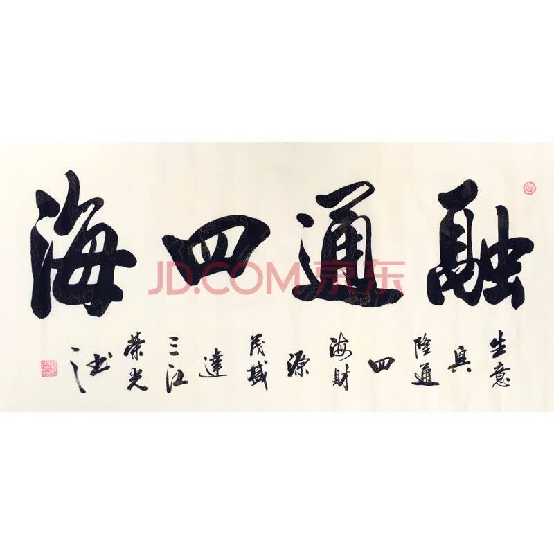 书法家协会会员 周荣光《融通四海》