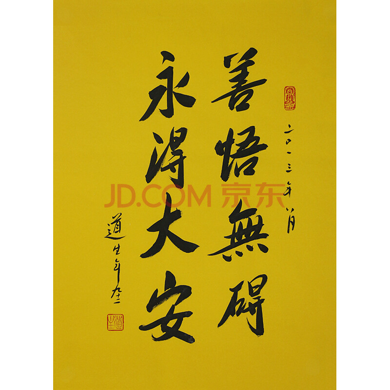 佛教大师 道生《善悟无碍永得大安》