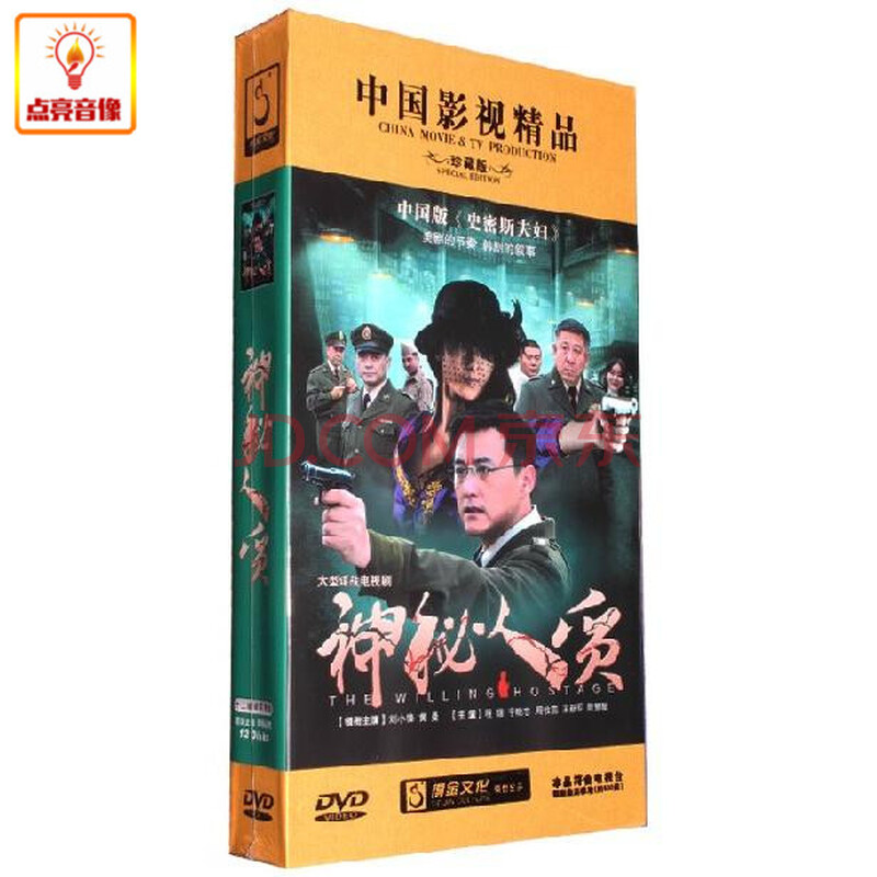 神秘人质 12dvd 高清珍藏版 刘小峰 傅程鹏 徐佳京 东 价 累计评价0