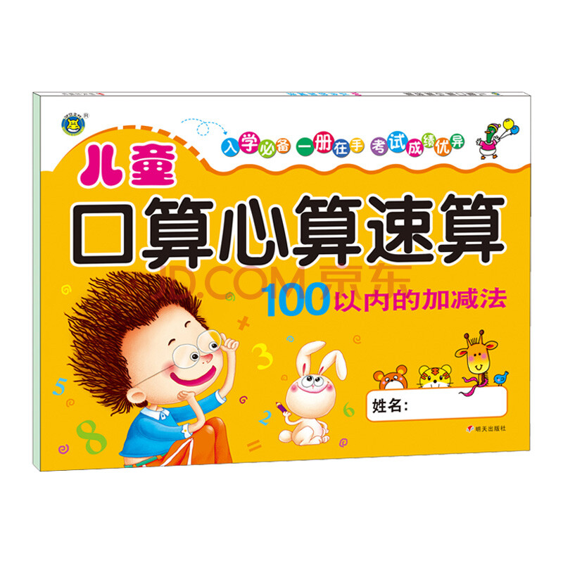 河马文化 儿童口算心算速算-100以内的加减法