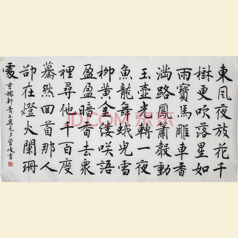 中國書法院院長 管峻【辛棄疾 青玉案 元夕】99cmx41cm