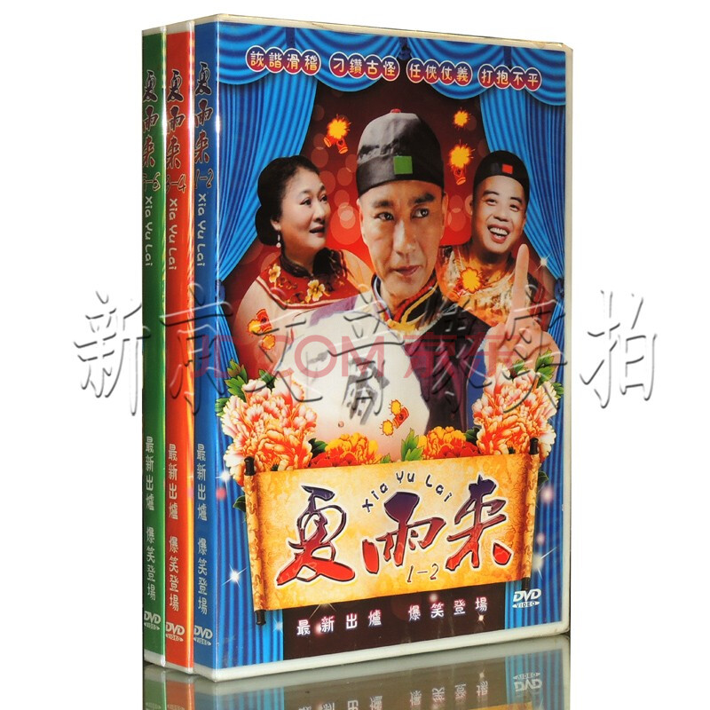新出炉爆笑登场夏雨来潮语小品搞笑经典收藏dvd三碟装