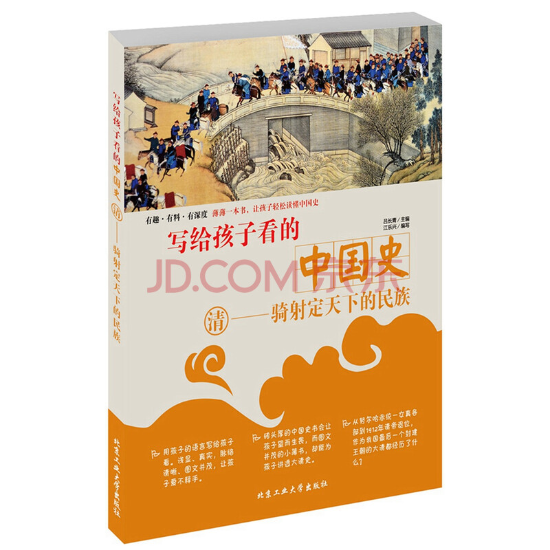 骑射定天下的民族:清 吕长青主编9787563955701北京工业大学