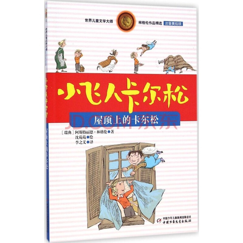 屋顶上的卡尔松 少儿 书籍