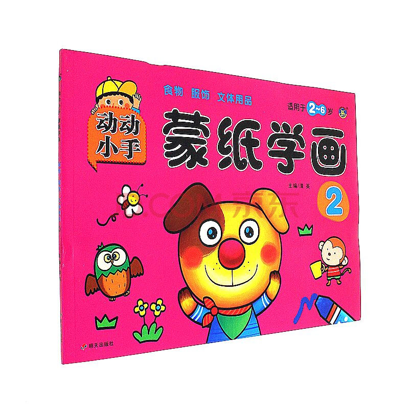 食物 服饰 文体用品-动动小手 蒙纸学画-2-适用于