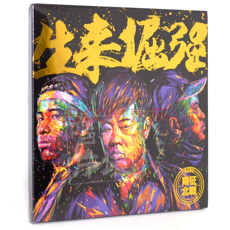 正版 南征北战乐队专辑 生来倔强(cd)