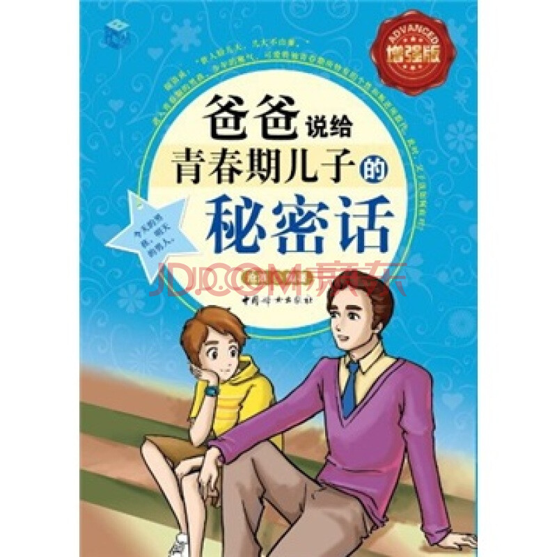 青少年生活常識書 男孩自我保護書家庭教育書籍 好媽媽勝過好老師青