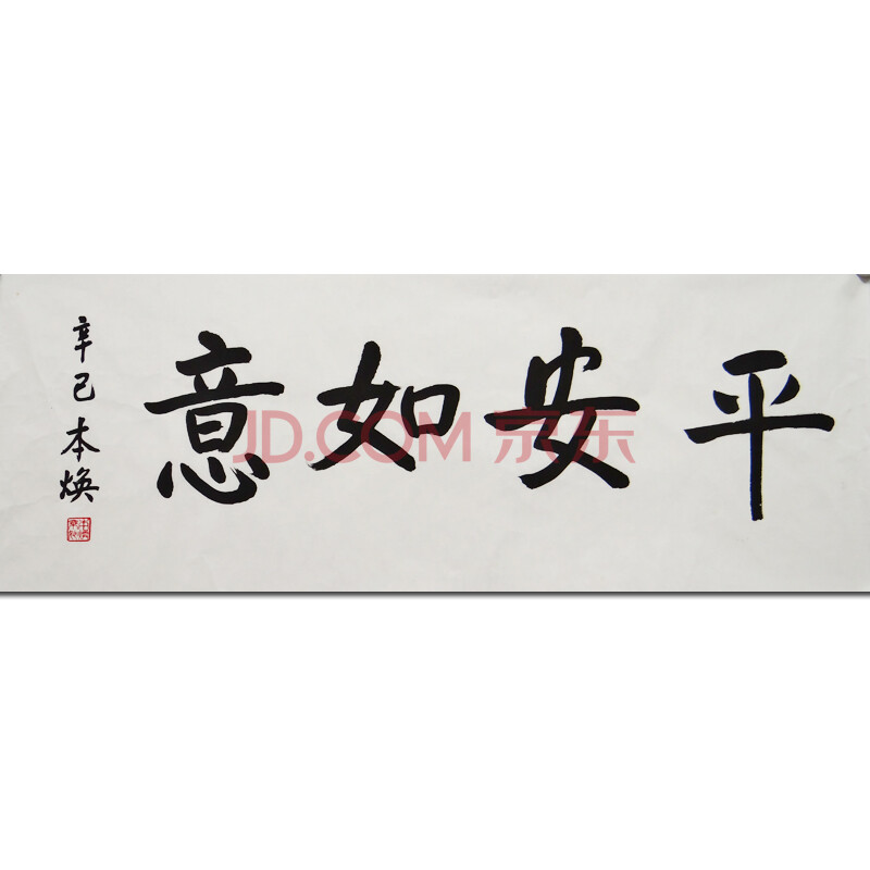 本焕大师《平安如意》
