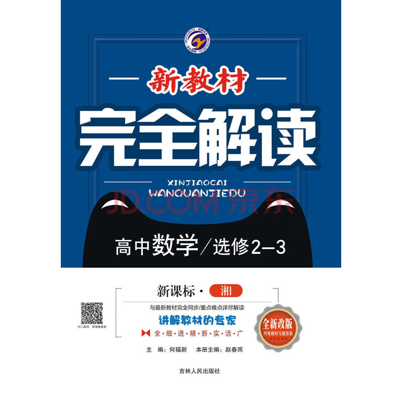 新教材完全解读湘教版高中数学选修2-3