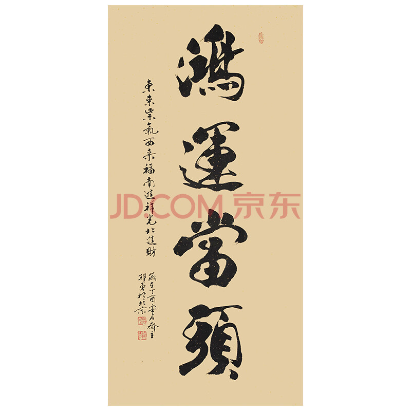 范曾弟子 郭勇 《鸿运当头》带合影