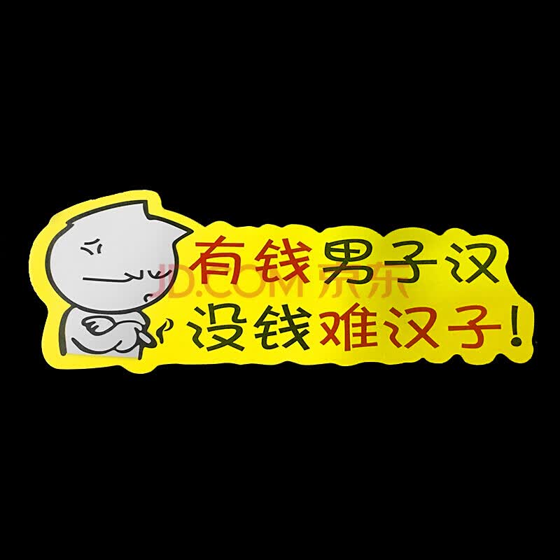 防水防晒搞笑车贴 车身反光贴纸 车尾划痕遮挡贴纸 个性搞笑 7号(有钱