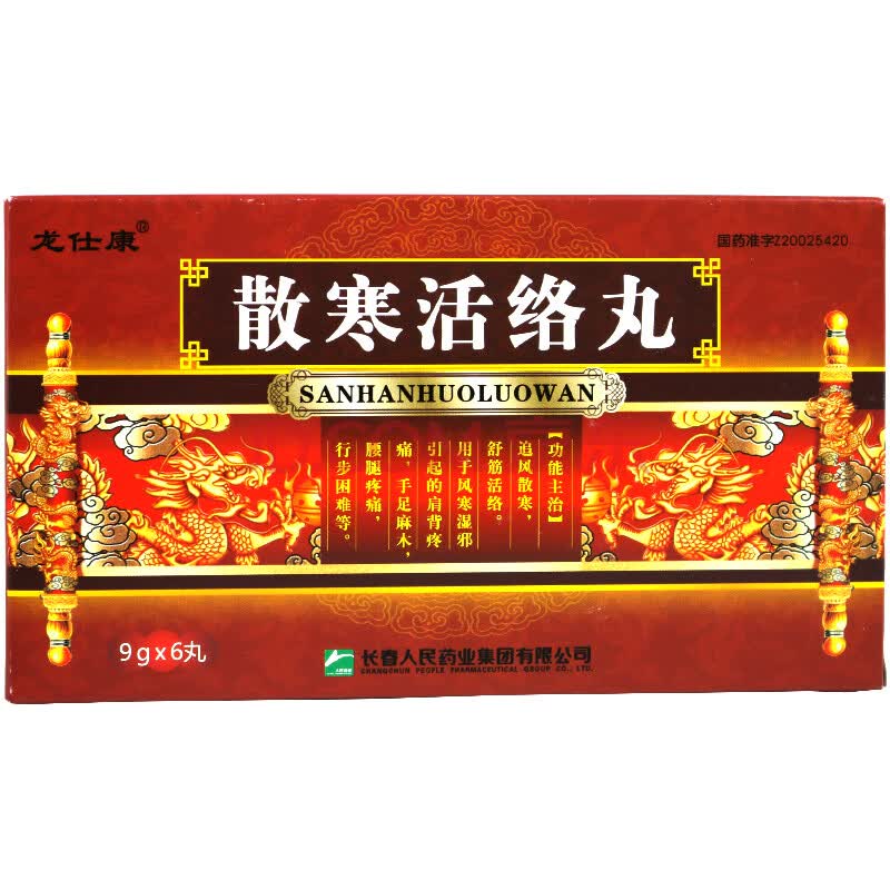 龙仕康 散寒活络丸 9g*6丸/盒 舒筋活络通痹 一盒