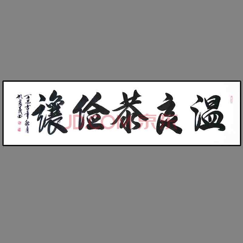 孔子第七十三世孙 中国书画家协会 孔庆义 【温良恭俭让】