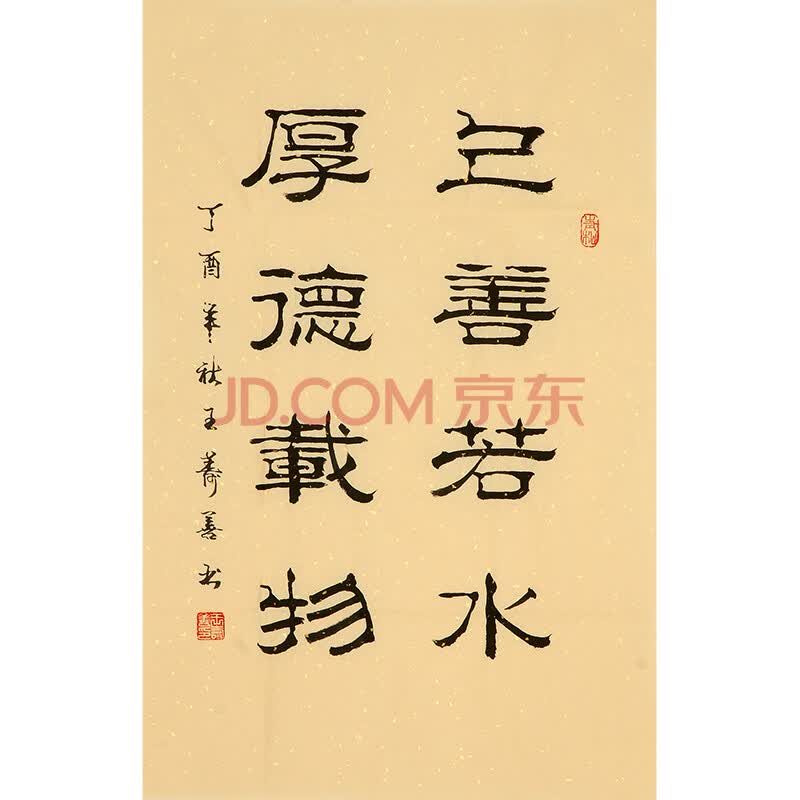 王寿善《上善若水厚德载物》