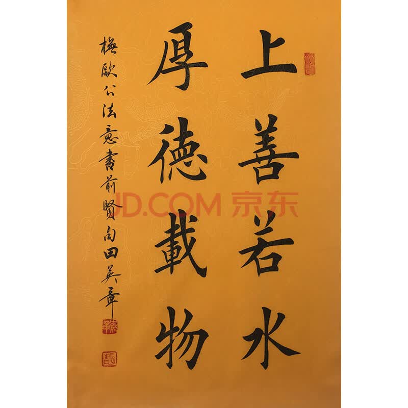 tyz 中书协 田英章 《上善若水 厚德载物》