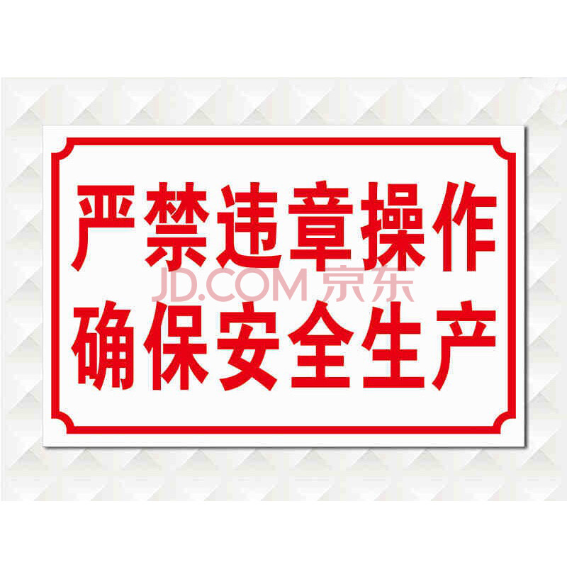 嚴禁違章操作確保安全生產安全警示牌標識牌標誌牌提示牌嚴禁煙火可