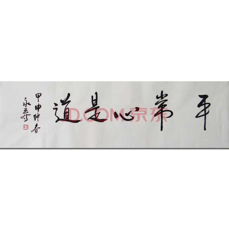 永寿法师 《平常心是道》