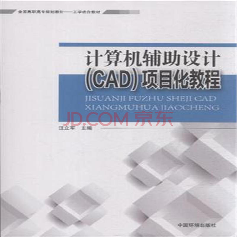 計算機輔助設計(cad)項目化教程-全國高職高專規