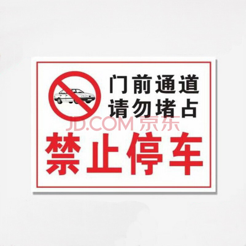 門前通道禁止停車貼紙標誌禁止停車警示牌 如圖 30*40cm 鋁板 反光膜